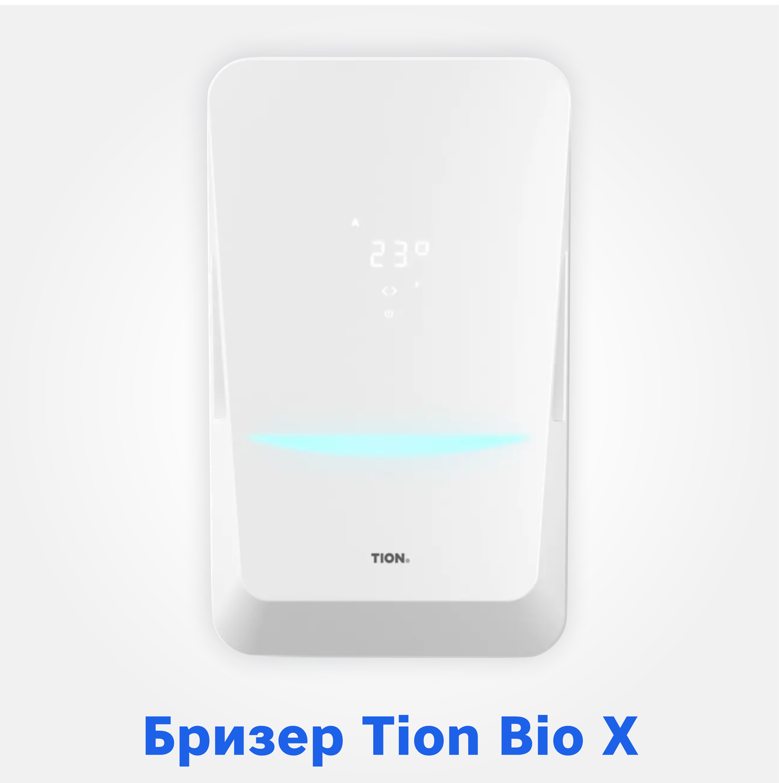22345435454w16x1 бризер tion bio x